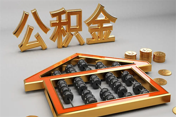 澳门已经离职了住房离职公积金怎么取（离职后住房公积金如何取出来）