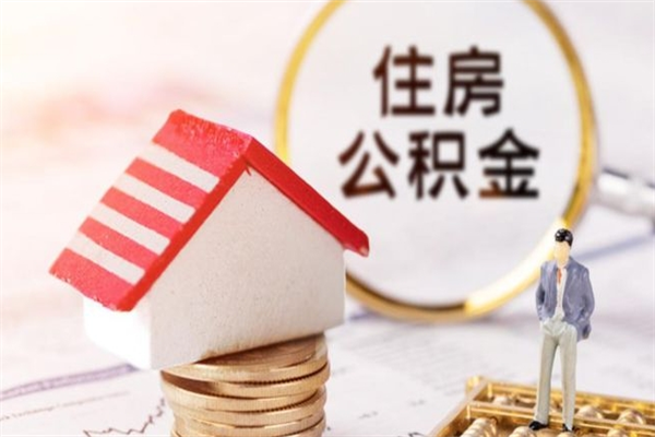 澳门离职取住房公积金条件（离职取住房公积金需要什么手续）