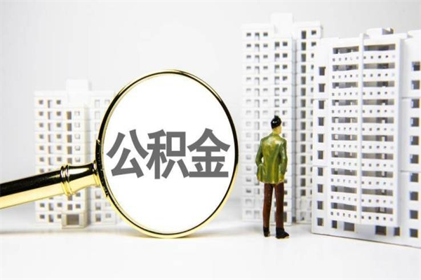 澳门离职了如何取出公积金（已离职怎么取公积金）