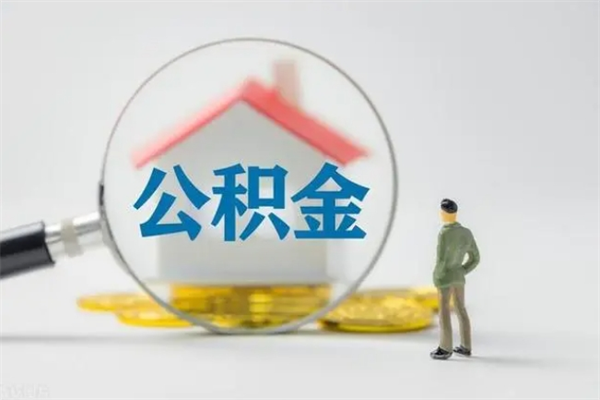 澳门离职人员如何代提住房公积金（离职公积金可以代领吗）