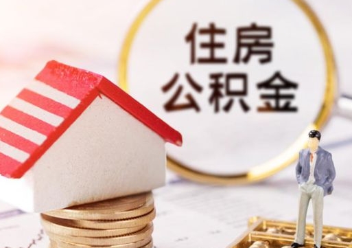 澳门公积金离职后怎么代取（离职公积金提取代办）