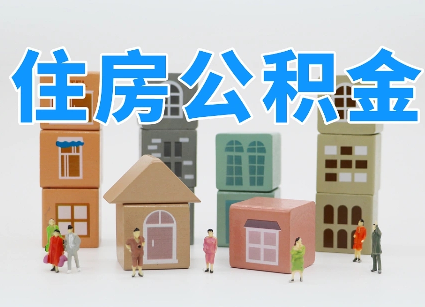 澳门离职了取公积金需要哪些材料（离职了取公积金要准备哪些资料）