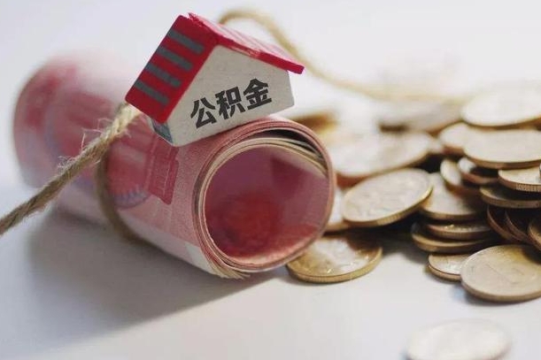澳门离职了如何取出公积金（已离职怎么取公积金）