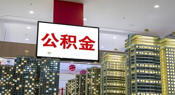 澳门离职可以取公积金吗（离职能取出公积金吗）