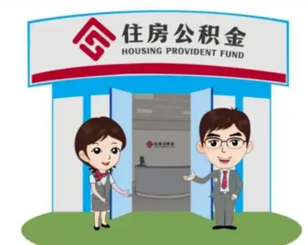 澳门离职人员如何代提住房公积金（离职公积金可以代领吗）